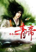 荆柯守的青帝好看吗