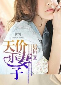 天价妻约免费全文阅读 天价妻约免费全文阅读