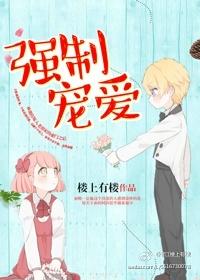 强制宠爱在大佬们怀中躺赢 强制宠爱在大佬们怀中躺赢