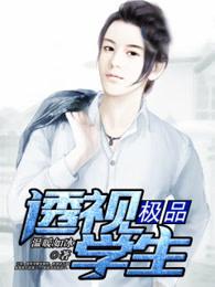 极品透视学生 极品透视学生