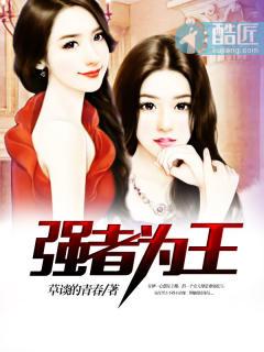 强者为王 强者为王